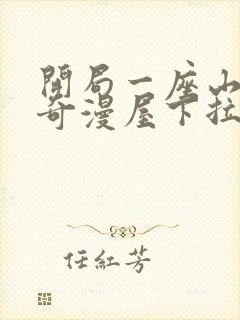 开局一座山漫画奇漫屋下拉式观看