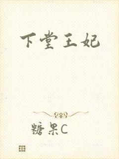 下堂王妃