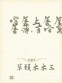 嘴唇上唇厚,下唇薄.有啥寓意