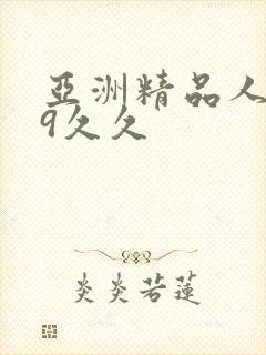 亚洲精品人妻99久久