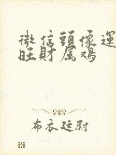 微信头像运气好旺财属鸡