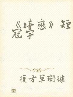 《暗恋》短剧姚冠宇封面