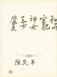 魔王神官和勇者美少女 肥面包