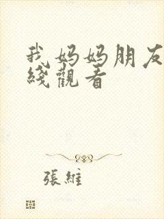 我妈妈朋友2在线观看