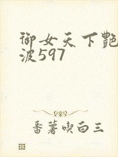 御女天下艳海风波597