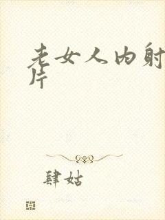 老女人内射一级片