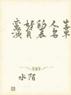 蛮好的人生全部演员表名单