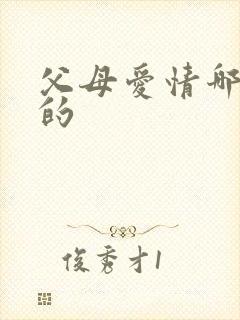 父母爱情哪年拍的封面