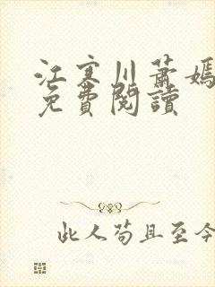 江寒川萧嫣全文免费阅读