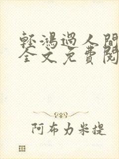 轻鸿过人间小说全文免费阅读最新章节