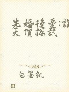 先婚后爱:误惹天价总裁