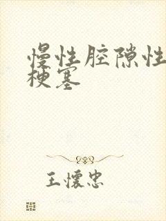 慢性腔隙性脑内梗塞