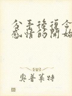 分手后复合才是感情的开始