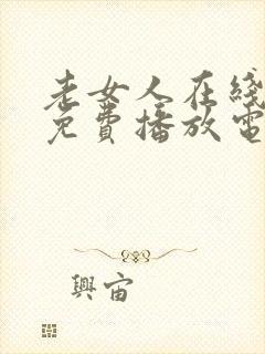 老女人在线观看免费播放电视剧