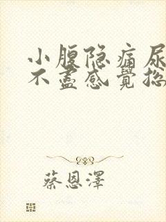 小腹隐痛尿频尿不尽感觉总有尿意女性