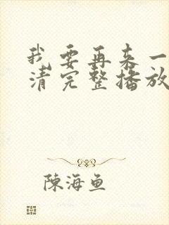 我要再来一次高清完整播放