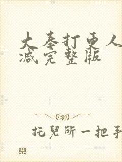 大奉打更人未删减完整版