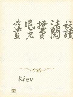 催眠撩法妖火漫画免费阅读全部章节