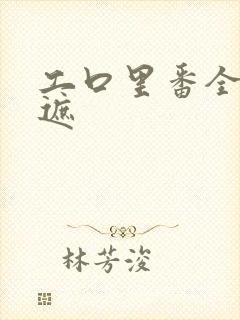 工口里番全彩无遮