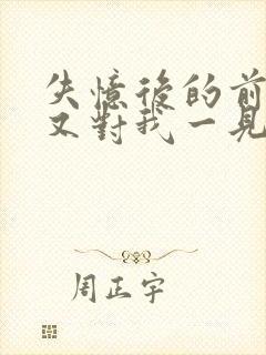 失忆后的前男友又对我一见钟情了by封面