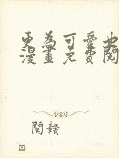 更为可爱也无妨漫画免费阅读