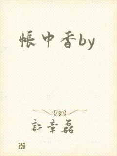 帐中香by封面