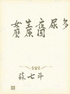 女生夜尿多是什么原因