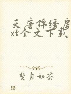 天唐锦绣房俊txt全文下载