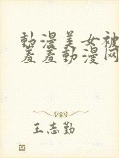 动漫美女被吸乳羞羞动漫网站