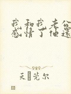 我和我老公没有感情了他还不离婚咋办