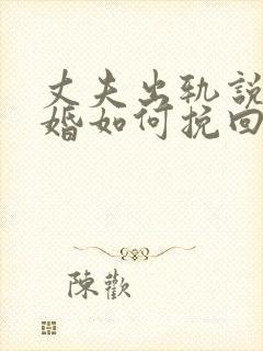 丈夫出轨说要离婚如何挽回封面