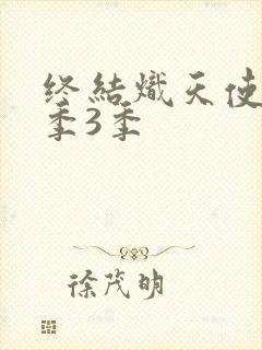 终结炽天使第三季3季