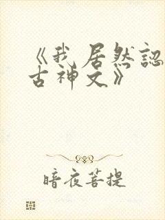 《我居然认得上古神文》封面