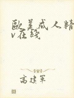 欧美成人精品av在线封面