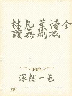 林凡叶惜全文阅读无删减