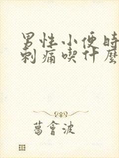 男性小便时尿道刺痛吃什么药