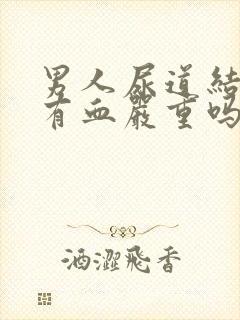 男人尿道结石尿有血严重吗