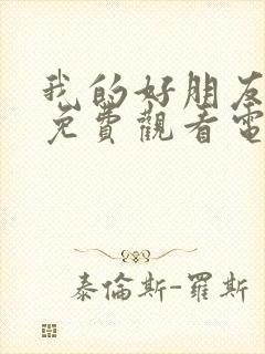 我的好朋友妈妈免费观看电视剧全集