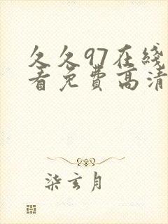 久久97在线观看免费高清完整版在线观看