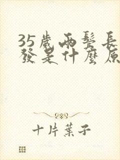 35岁两鬓长白发是什么原因