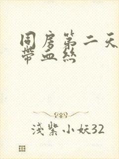 同房第二天白带带血丝