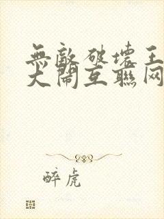 无敌破坏王2:大闹互联网 动漫