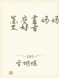 怎么画妈妈简单又好看封面