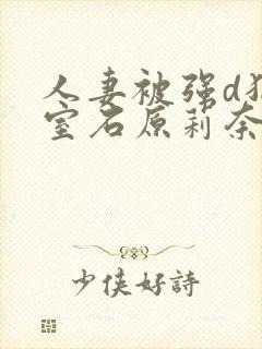 人妻被强d犯入室石原莉奈