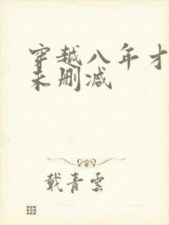 穿越八年才出道未删减