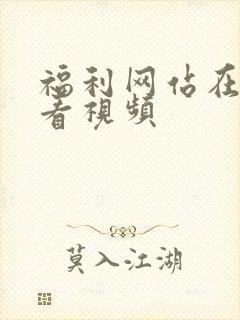 福利网站在线观看视频封面