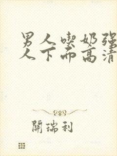 男人吃奶强摸女人下面高清视频