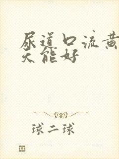 尿道口流黄脓几天能好