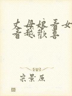 丈母娘看女婿越看越欢喜