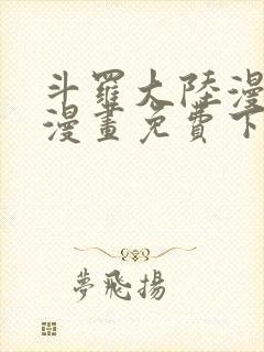 斗罗大陆漫画4漫画免费下拉式六漫画